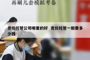 竞价托管公司哪里的好  竞价托管一般要多少钱