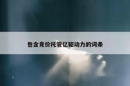 包含竞价托管亿驱动力的词条