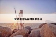 营销引流拓客的简单介绍