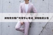 沭阳竞价推广托管中心电话  沭阳拍卖公告