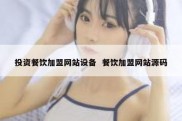 投资餐饮加盟网站设备  餐饮加盟网站源码