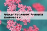 务川县竞价托管企业有哪些  务川县竞价托管企业有哪些名单