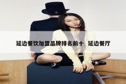 延边餐饮加盟品牌排名前十  延边餐厅