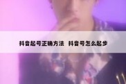 抖音起号正确方法  抖音号怎么起步