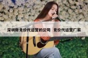 深圳做竞价代运营的公司  竞价代运营厂家