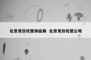 北京竞价托管供应商  北京竞价托管公司