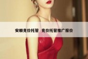 安顺竞价托管  竞价托管推广报价