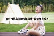 竞价托管宣传语简短精辟  竞价托管话术