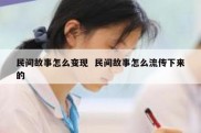 民间故事怎么变现  民间故事怎么流传下来的