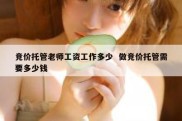 竞价托管老师工资工作多少  做竞价托管需要多少钱