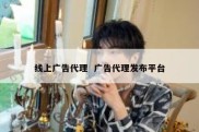 线上广告代理  广告代理发布平台