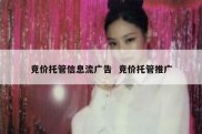 竞价托管信息流广告  竞价托管推广
