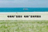 电梯间广告报价  电梯广告如何报价