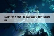 店铺分怎么提高  提高店铺评分的方法有哪些