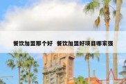 餐饮加盟那个好  餐饮加盟好项目哪家强