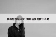 舞蹈短视频运营  舞蹈运营是做什么的