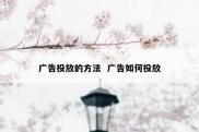 广告投放的方法  广告如何投放