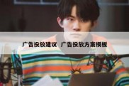 广告投放建议  广告投放方案模板