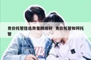 竞价托管佳选异变网络好  竞价托管如何托管