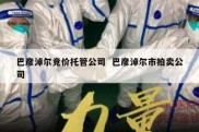 巴彦淖尔竞价托管公司  巴彦淖尔市拍卖公司