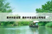 重庆抖音运营  重庆抖音运营公司电话