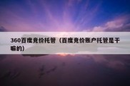 360百度竞价托管（百度竞价账户托管是干嘛的）