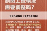 竞价托管报告（竞价托管信息）