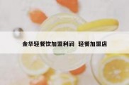 金华轻餐饮加盟利润  轻餐加盟店