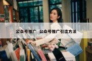 公众号推广  公众号推广引流方法