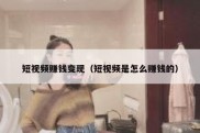 短视频赚钱变现（短视频是怎么赚钱的）