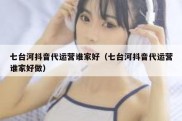 七台河抖音代运营谁家好（七台河抖音代运营谁家好做）