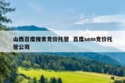 山西百度搜索竞价托管  百度sem竞价托管公司