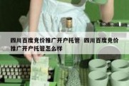 四川百度竞价推广开户托管  四川百度竞价推广开户托管怎么样