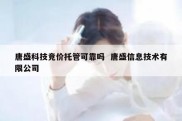 唐盛科技竞价托管可靠吗  唐盛信息技术有限公司