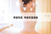 开店引流  开店引流活动
