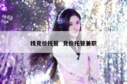 找竞价托管  竞价托管兼职