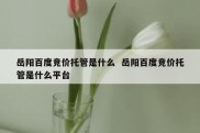 岳阳百度竞价托管是什么  岳阳百度竞价托管是什么平台