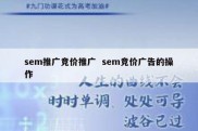 sem推广竞价推广  sem竞价广告的操作