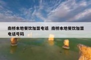 南桥本地餐饮加盟电话  南桥本地餐饮加盟电话号码