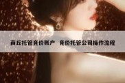 商丘托管竞价账户  竞价托管公司操作流程