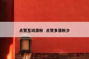 点赞互动涨粉  点赞多涨粉少