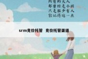 srm竞价托管  竞价托管渠道
