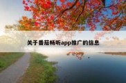关于番茄畅听app推广的信息