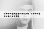 新账号快速做起来的十个步骤  新账号快速做起来的十个步骤