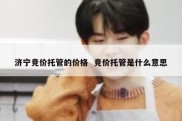 济宁竞价托管的价格  竞价托管是什么意思