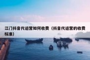 江门抖音代运营如何收费（抖音代运营的收费标准）