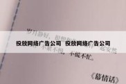 投放网络广告公司  投放网络广告公司