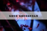 私信引流  私信引流话术怎么发