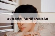 竞价托管重庆  竞价托管公司操作流程