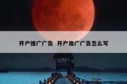 开户推广广告  开户推广广告怎么写